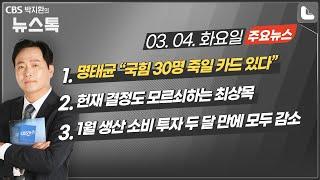 03/04(화) [뉴스톡] 명태균 "국힘 30명 죽일 카드 있다"/헌재 결정도 모르쇠하는 최상목/1월 생산 소비 투자 두 달 만에 모두 감소