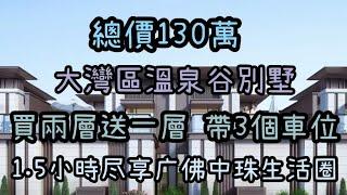 駿港灣區探房第五十集:大灣區溫泉別墅總價130萬可入手？實用3層仲送埋三個車位？退休度假住一流？