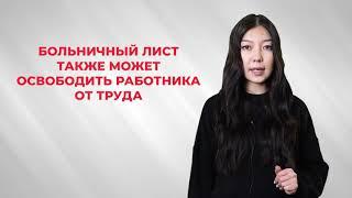 Как оплачивается больничный в Республике Казахстан?