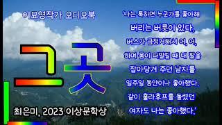 [그곳]  최은미2023년 이상문학상 수상작 (대산문학상, 현대문학상, 한국일보문학상 수상경력)