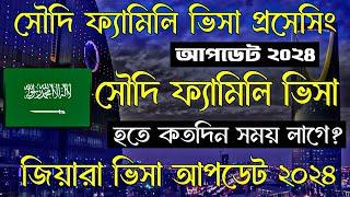 Saudi Family Visit  Visa  | সৌদি ফ্যামিলি  ভিসা আপডেট ২০২৪ | Saudi Family Visa Process |