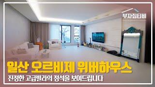 078. 진정한 고급빌라의 정석, 일산 풍동 오르비제 위버하우스 월세 Ilsan Luxury Villa Orbizet for Monthly Rent