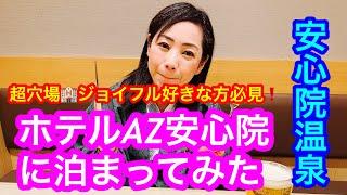 ㊗️1万回再生【ホテルAZ大分安心院店】 2023年のはじめは、大分県発祥のファミリーレストラン「ジョイフル」があるホテルAZ安心院 に宿泊　お正月早々、ハンバーグや生ビールを満喫してきました