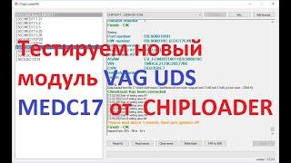 Тестируем новый модуль VAG UDS MEDC17 от  CHIPLOADER