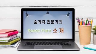 Spoon Guru (스푼 구루)  소개