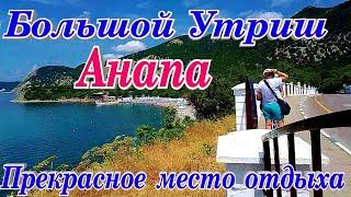 Анапа Большой Утриш Самое красивое место отдыха пляж море горы