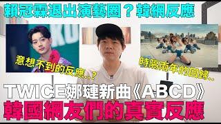 TWICE娜璉新曲《ABCD》韓網真實反應/賴冠霖退出演藝圈？韓網意想不到的反應｜DenQ