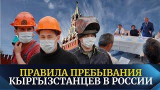 Правила пребывания кыргызстанцев в России