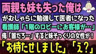 【感動する話】両親も妹も失って８年後、俺が医者になると…妹そっくりの女性「お待たせしました」「え？」（泣ける話）感動ストーリー朗読 総集編