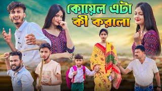 কোয়েল এটা কি করলো / Dancing car Koyal Eta Ki Korlo / New Natok Video Arifoffical