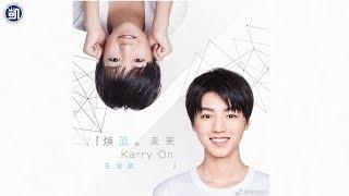 【TFBOYS 王俊凱】王俊凱新歌《煥藍·未來》(Karry On) 十八歲生日會主題曲 中文歌詞完整版 全網首播【Karry Wang Junkai】