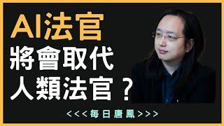 唐鳳(Audrey Tang)：AI法官是否會取代人類法官？｜AI取代工作｜【每日唐鳳】