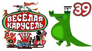 Веселая карусель 39 выпуск (Veselaya karusel) - Советские мультфильмы - Золотая коллекция СССР