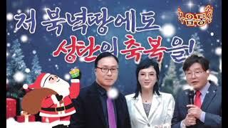 Gj복음방송 2024.12.24크리스마스성탄이브남북성탄음악회