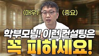 이런 입시컨설팅은 피해야 합니다.