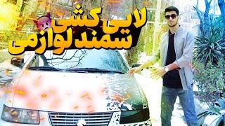 کل کل سمند لوازمی با 206  | (پارت ۳) لایی کشی