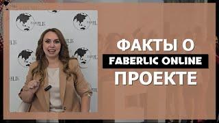 Факты о проекте Faberlic Online