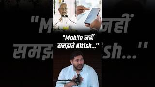 "Nitish जी को Mobile समझ में नहीं आता..." Tejashwi Yadav का तंज