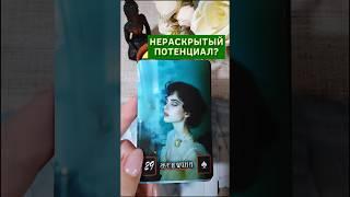 "Зажатый потенциал!" Таро расклад. ТАРО. Магия слова.