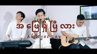 အဖြေရှိပြီလား | Ah Ngae Lay | New Myanmar Gospel Song | 2021