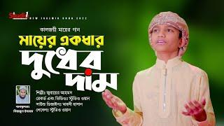 শিশুশিল্পীর কন্ঠে কালজয়ী মায়ের গান || মায়ের একধার দুধের দাম || Jubayer Ahmed || Studio 1