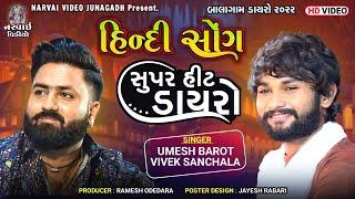 HINDI SONG :: UMESH BAROT - VIVEK SANCHALA :: SUPER HIT DAYRO 2022 :: BALAGAM ::#hindisong#superhit