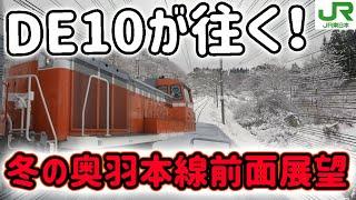 【JR東日本】DE10が往く！冬の奥羽本線前面展望