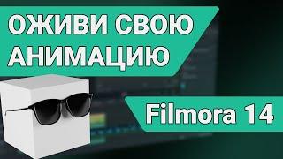 Монтаж видео | Обзор Filmora 14