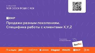 EKF – Продажи разным поколениям. Специфика работы с клиентами X, Y и Z.