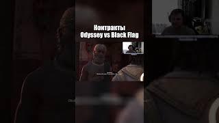 Контракты Odyssey vs Black Flag