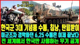 최신 한국 무기에 전 세계 극찬, 더 이상 6.25 때 쓰던 수통은 없다 | 미군조차 탐낸 한국만의 진짜 무기 공개