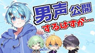 女声がイケボに変わるドッキリをしようとしたら…【きみゆめ】【のっき・そらねこ・ラメリィ・かもめ】