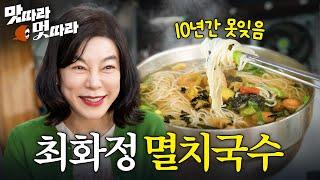 국물이 미쳐버린 최화정 10년 단골 서울최강 잔치국수집 | 맛따라멋따라 EP.1