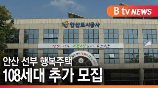 [안산]안산 선부 행복주택 108세대 추가 모집