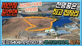 {매물번호 2-535}#전망좋은 최고의 집터#서산IC/시내 약10분 이내. 건축ok. 생산관리지역/약1937평. 도로/배수로/상수도/전기ok. 청정전원환경 장점! 서산대표공인중개사