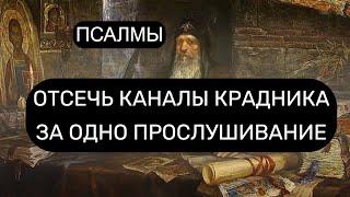 ОТСЕЧЬ КАНАЛЫ КРАДНИКА ЗА ОДИН РАЗ. ПСАЛМЫ