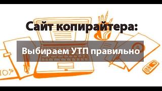 Сайт для копирайтера. Правильное УТП копирайтера