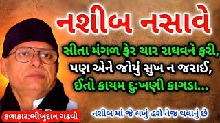 નશીબ નસાવે || ભીખુદાન ગઢવી ||  Nashib Nasave || Bhikhidan Gadhavi Sahitya