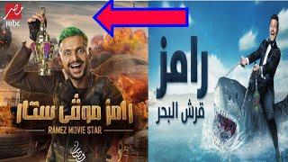 جميع فواصل برامج رامز جلال من رامز قرش البحر إلى رامز موفي ستار