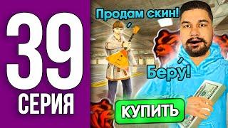 ПУТЬ БОМЖА НА БЛЕК РАША #39 - УСПЕШНО КУПИЛ СКИН ДЛЯ ПЕРЕРПРОДАЖИ BLACK RUSSIA