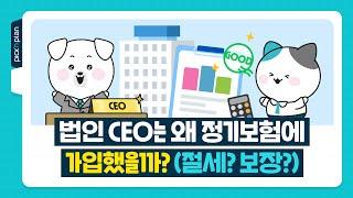 법인CEO는 왜 정기보험에가입했을까? (절세? 보장?) #경영인정기보험 #CEO플랜 #CEO보험 #정기보험비용처리 #보험절세 #보험비용 #보험회계처리 #정기보험판례 #정기보험퇴직금