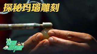 探寻神秘的玛瑙雕刻工艺！从选材到制作，每一步都寄托着雕刻匠人的浪漫乡情！|「田园帮帮团」20240107