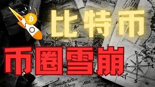 比特币暴跌7%的背后到底是抄底还是快跑全网21万韭菜爆仓实录️#比特币#比特幣暴跌#比特币暴涨#以太坊#行情分析