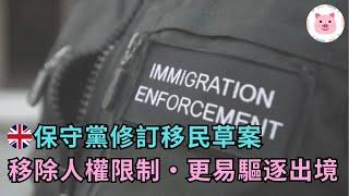 保守黨修訂邊境及移民草案・推動10+5・移除人權法限制，更易驅逐出境