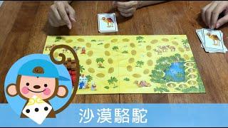 童遊記 - 沙漠駱駝 The Caravan/A DOS DE CHAMEAU (Haba)