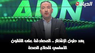 برنامج adn - ما ينتظره الأطباء العامين من القانون الاساسي للصحة الجديد