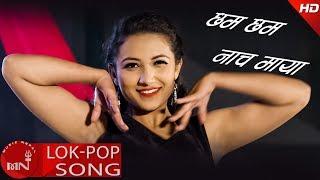 New Lok Pop Song 2074/2018 | Chham Chham Nacha Maya - Subash Tamang & Kamal DR Malla Ft. Rubina