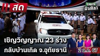 Live : ไทยรัฐนิวส์โชว์ คนข่าวตัวจริง เล่าข่าวถึงใจ 2 ต.ค. 67