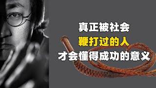 真正被社会鞭打过的人 才会懂得成功的意义