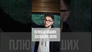 Панорамные окна - идеальный выбор для любого дома!